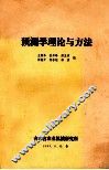 预测学理论与方法 封面