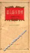 群众路线教材 封面