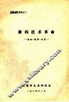 新的技术革命  战略.趋势.对策 封面