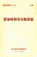 新加坡和贝尔格莱德 封面