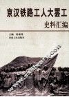 京汉铁路工人大罢工史料汇编 封面