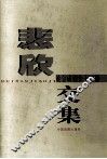 悲欣交集  姚金成剧作十二种 封面