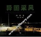 异国采风  西欧卷 封面