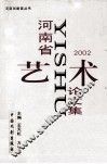 河南省艺术论文集 2002 封面