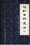 偃师古诗选注 封面