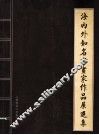 海内外知名书画家作品展 封面