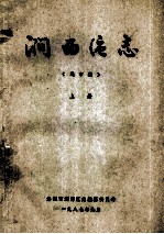 涧西区志  上 封面