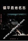 镇平县地名志 封面