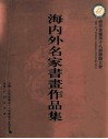 海内外名家书画作品集  世界客属第十八届恳亲大会 封面