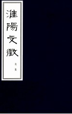淮阳文徵  内集 封面