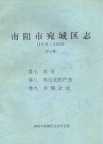 南阳市宛城区志  1978-2000  评议稿  卷7-9 封面