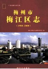 梅州市梅江区志  1988-2000 封面