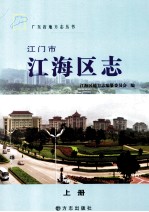 江门市江海区志  上 封面