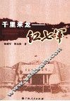 千里来龙  红七军 封面