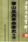 庐陵文史资料  第5辑  曾山及其革命家史专辑 封面