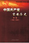 中国共产党吉安历史  第1卷  1921-1949 封面
