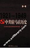 中共驻马店历史  第1卷  1921-1949 封面