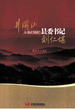 井冈山斗争时期的县委书记  刘仁堪 封面
