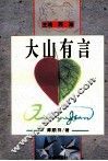 大山有言  《华文丛书》 封面
