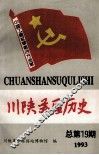 川陕苏区历史  总第19期 封面