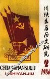 川陕苏区历史研究  1986年  第2期  总第6期 封面