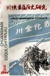 川陕苏区历史研究  1992年  第1期  总第17期 封面