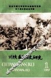 川陕苏区历史研究  1987年  第1期  总第7期 封面