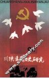 川陕苏区历史研究  1991年  第1期  总第15期 封面