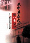 从中共五大到八七会议  纪念中共五大和八七会议召开80周年学术讨论论文集 封面