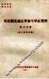 党在湖北地区革命斗争史资料  第5分册  抗日战争时期 封面