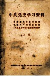 中共党史学习资料  中国革命历史博物馆；中国共产党党史陈列（民主革命时期）版面资料摘抄  上 封面