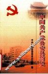 中国共产党公安县简史 封面