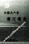 中国共产党潜江简史 封面