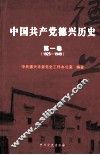中国共产党德兴历史  第1卷  1925-1949 封面