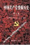 中国共产党婺源历史  第1卷  1931-1949 封面