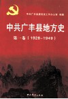 中共广丰县地方史  第1卷  1928-1949 封面