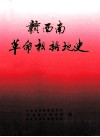 赣西南革命根据地史 封面