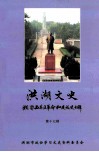 洪湖文史  湘鄂西苏区革命和建设史专辑  第17辑 封面