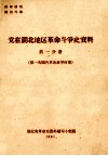 党在湖北地区革命斗争史资料  第1分册  第一次国内革命战争时期 封面