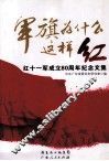 军旗为什么这样红  红十一军成立80周年纪念文集 封面