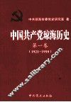 中国共产党琼海历史  第1卷  1921-1950 封面