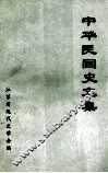 中华民国史文集 封面