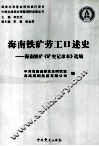 海南铁矿劳工口述史  海南铁矿《矿史记录本》选编 封面