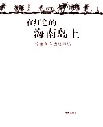 在红色的海南岛上  琼崖革命遗址寻访 封面