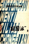 国统区文艺资料丛编  “战国派”  2 封面