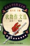 状物作文选 封面