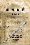 逻辑知识 封面