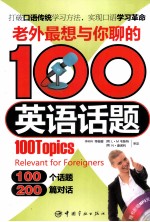 老外最想与你聊的100英语话题 封面