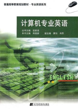 计算机专业英语 封面