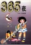 365夜 封面